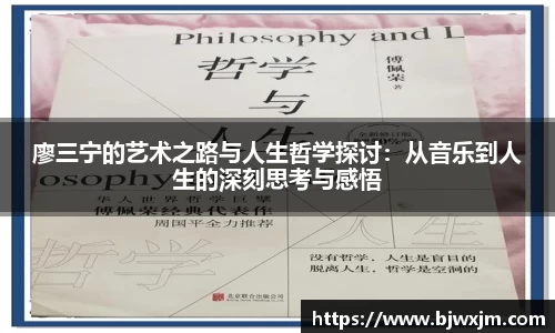廖三宁的艺术之路与人生哲学探讨：从音乐到人生的深刻思考与感悟