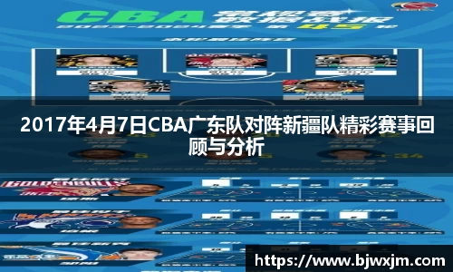 2017年4月7日CBA广东队对阵新疆队精彩赛事回顾与分析