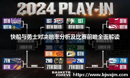 快船与勇士对决赔率分析及比赛前瞻全面解读