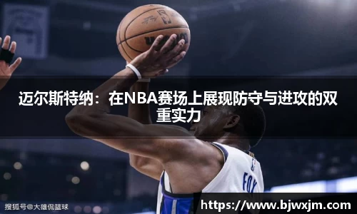 xc体育迈尔斯特纳：在NBA赛场上展现防守与进攻的双重实力