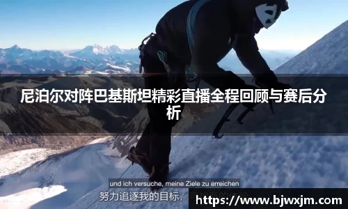 xc体育尼泊尔对阵巴基斯坦精彩直播全程回顾与赛后分析