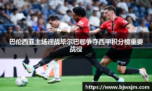 xc体育巴伦西亚主场迎战毕尔巴鄂争夺西甲积分榜重要战役