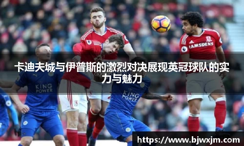 xc体育卡迪夫城与伊普斯的激烈对决展现英冠球队的实力与魅力