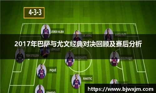 xc体育2017年巴萨与尤文经典对决回顾及赛后分析