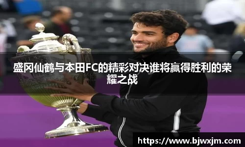 xc体育盛冈仙鹤与本田FC的精彩对决谁将赢得胜利的荣耀之战